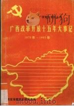 广西改革开放式五年大事记  1979--1993年（ PDF版）