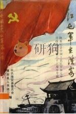 红七军在隆安（1996 PDF版）