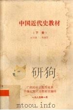 中国近代史教材  下     PDF电子版封面    朱哲芳著 