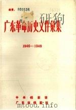 广东革命历史文件汇集  1946.1-1949.5  粤赣湘边区党委文件（ PDF版）