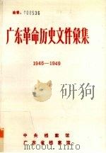 广东革命历史文件汇集  1946-1949  粤赣湘边区党组织文件（ PDF版）