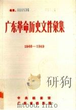 广东革命历史文件汇集  1946-1949  珠江三角洲和北江地区党组织文件（ PDF版）