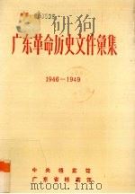 广东革命历史文件汇集  1946.1-1949.10  粤中地区党组文件（ PDF版）