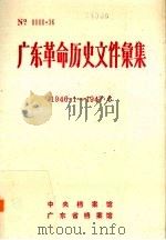 广东革命历史文件汇集  1946.1-1947.7  广东区党委文件（ PDF版）