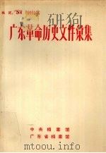 广东革命历史文件汇集  索引（ PDF版）