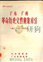 广东  广西革命历史文件汇集索引.二：1921-1936（1986 PDF版）