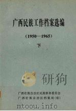 广西民族工作档案选编  1950-1965  下（ PDF版）