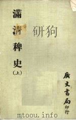 满清稗史  上（1978 PDF版）