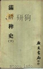 满清稗史  下（1978 PDF版）