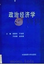 政治经济学   1996  PDF电子版封面  7563210032  程丽华，于常军，万世雄等编 