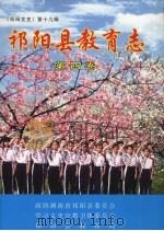 祁阳县教育志  第3卷     PDF电子版封面    政协湖南省祁阳县委员会，学习文史宣教卫体委员会，祁阳县教育局 