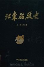 江东船厂史   1992  PDF电子版封面  7503405953  顾立坤主编 