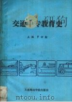 交通中专教育史   1988  PDF电子版封面  7563200835  罗世勋主编 