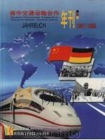 德中交通运输合作年刊  1997-1998   1998  PDF电子版封面  3871542369  陶光远，石川等著 