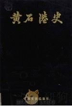 黄石港史   1992  PDF电子版封面  7503405961  詹世忠主编 