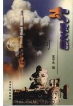 太空之船   1997  PDF电子版封面  7505811649  王宇光编 