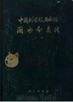 中国科学院图书馆图书分类法  自然科学、综合性图书   1974  PDF电子版封面  17031·14  中国科学院图书馆编 
