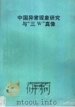 中国异常现象研究与“三W”真像   1999  PDF电子版封面    中国科协伪科学典型案例调查课题组编 