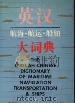 英汉航海·航运·船舶大词典（1995 PDF版）