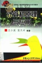 计算机原理与应用   1999  PDF电子版封面  7800046818  王小波，张天冲编著 