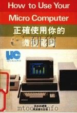 正确使用你的微型电脑   1985  PDF电子版封面    周其第编著 