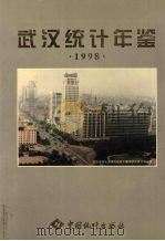 武汉统计年鉴  1998   1998  PDF电子版封面  7503728124  武汉市统计局编 