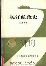 长江航政史  江苏部分   1993  PDF电子版封面    王曾博主编 