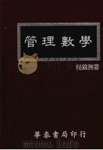 管理数学   1984  PDF电子版封面    杨锦洲著 
