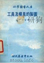 工具及模具的制图大库   1979  PDF电子版封面    胡家琛译 