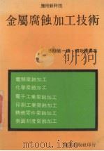 金属腐蚀加工技术   1986  PDF电子版封面    （日）佐藤敏一编；赖耿阳译著 