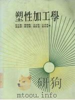 塑性加工学   1987  PDF电子版封面    林文树，王良泉待著 
