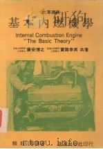 基本内燃机学   1987  PDF电子版封面    （日）广安博之，（日）宝诸幸男著 