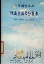 精密量具及分厘卡   1978  PDF电子版封面    黄章良等译 