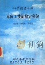 车床工技能检定突破大库   1988  PDF电子版封面    刘瑞兴，黄继宗编著 