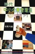 现代中小企业管理法   1987  PDF电子版封面    劳万均编 