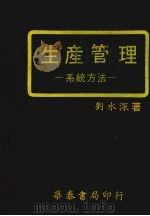 生产管理  系统方法   1980  PDF电子版封面    刘水深著 