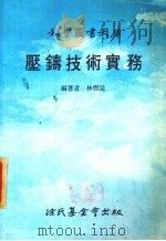 压铸技术实务   1987  PDF电子版封面    林煜昆编著 
