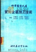 实用金属加工技术   1981  PDF电子版封面    杨泳沂等译 