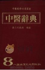 中医辞典（1987 PDF版）
