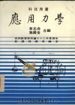 应用力学  新版   1987  PDF电子版封面    李志舟，施殿金编 
