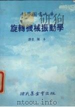施转机械振动学   1986  PDF电子版封面    陈木译 