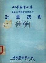 计量技术   1982  PDF电子版封面    吴家驹译 