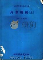汽车机械  上   1979  PDF电子版封面    王鹤楼译 