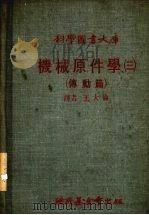 机械原件学  3  传动篇   1978  PDF电子版封面    王大伦译 