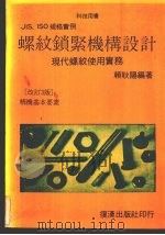 JIS ISO螺纹锁紧机构设计   1990  PDF电子版封面    赖耿阳著 