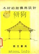 木材的结构与设计（1987 PDF版）