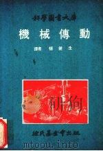 机械传动   1973  PDF电子版封面    杨健生译 