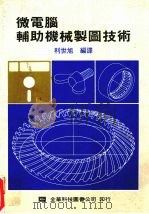 微电脑辅助机械制图技术   1986  PDF电子版封面    利世旭编 