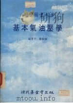 基本气油压学   1988  PDF电子版封面    魏广炯编 
