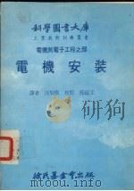 电机安装大库   1979  PDF电子版封面    沈瑞棋译 
